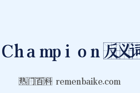 Champion反义词是什么意思的图片